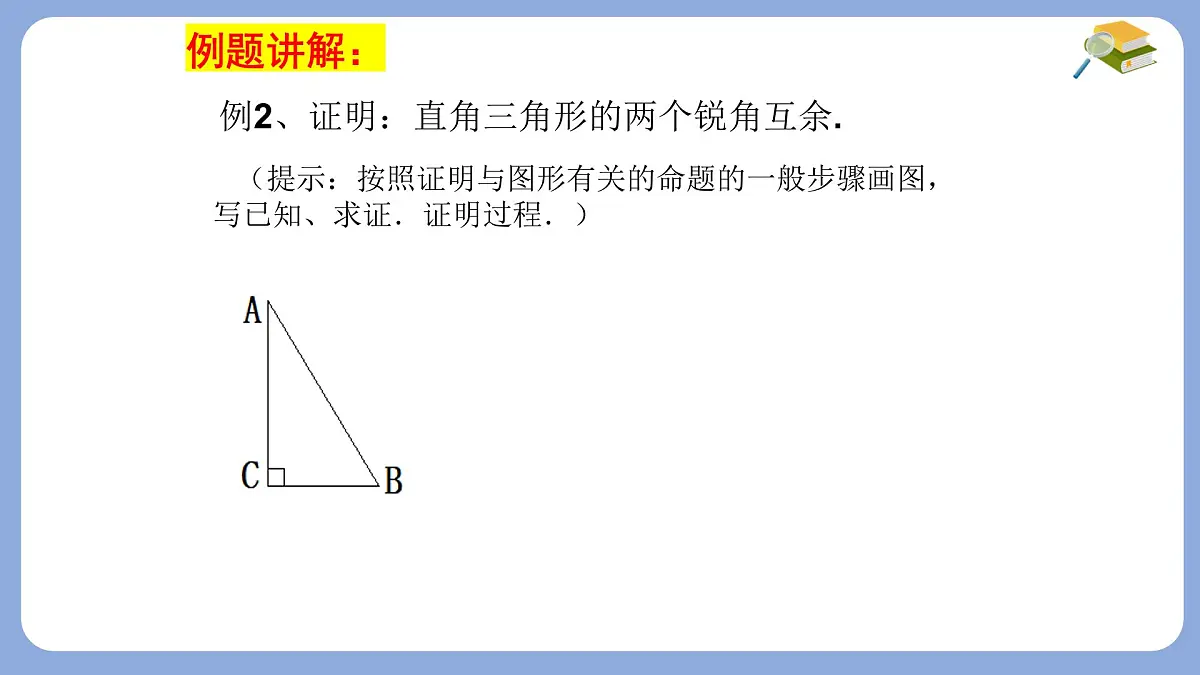 苏科版(2024)数学七年级下册 12.2互逆命题(2) -课件第8页