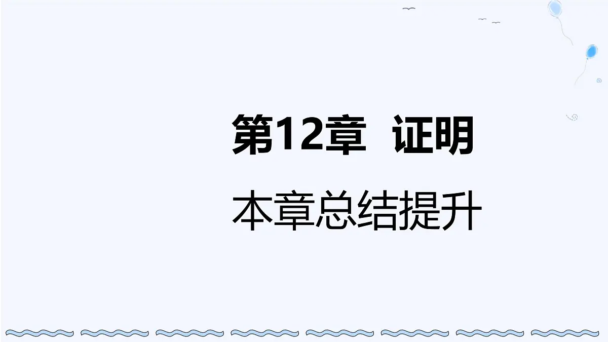 苏科版(2024)数学七年级下册 第12章 证明 总结提升-课件第1页