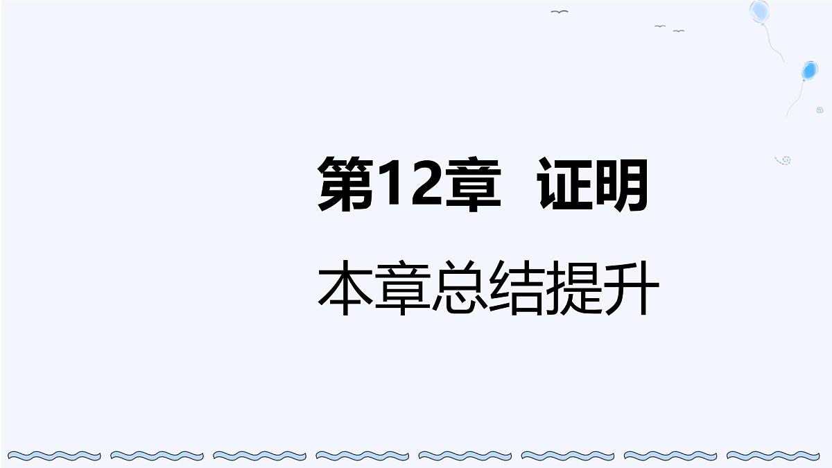 苏科版(2024)数学七年级下册 第12章 证明 总结提升-课件第1页