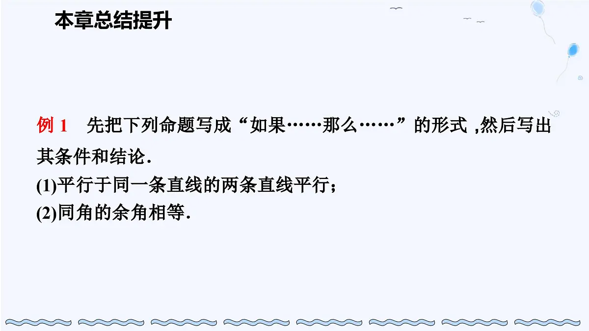 苏科版(2024)数学七年级下册 第12章 证明 总结提升-课件第4页