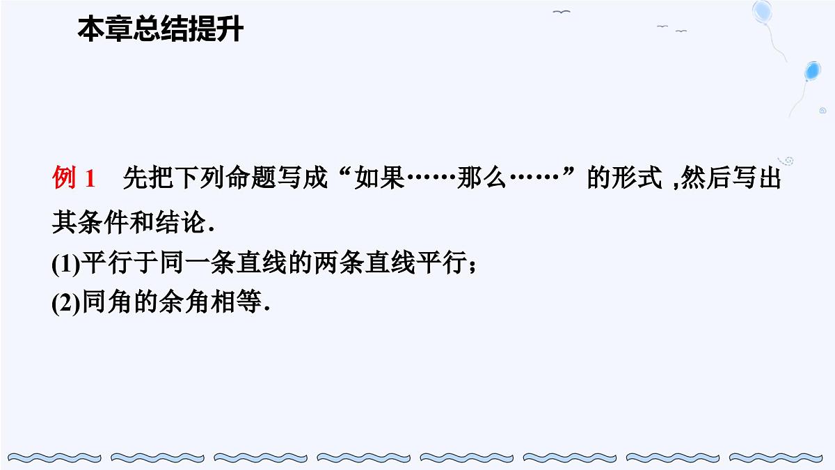 苏科版(2024)数学七年级下册 第12章 证明 总结提升-课件第4页