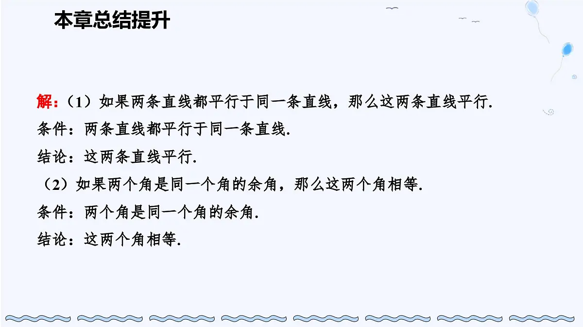 苏科版(2024)数学七年级下册 第12章 证明 总结提升-课件第6页