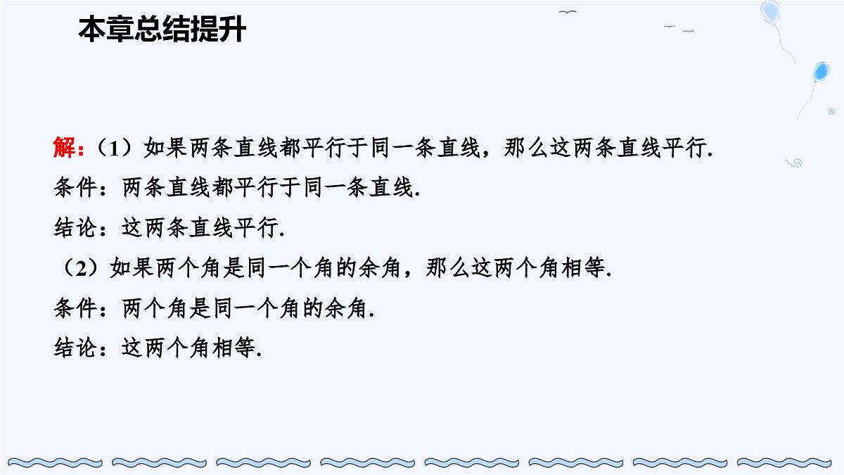 苏科版(2024)数学七年级下册 第12章 证明 总结提升-课件第6页