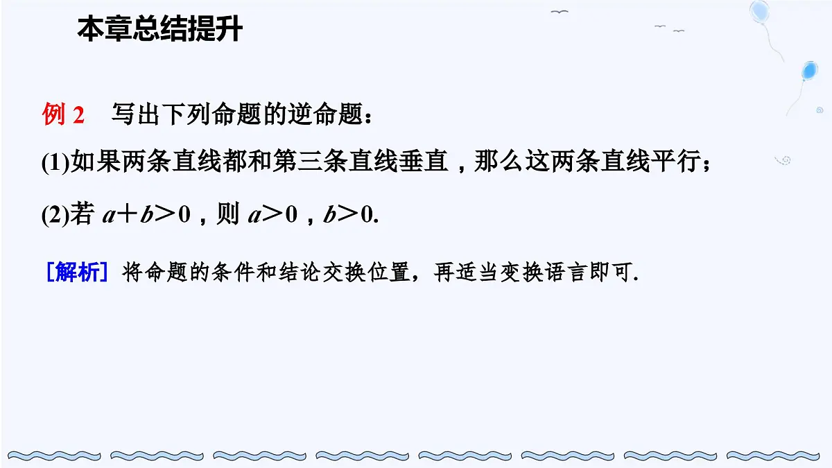 苏科版(2024)数学七年级下册 第12章 证明 总结提升-课件第8页
