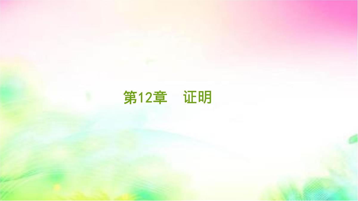 苏科版(2024)数学七年级下册 第12章 证明【复习】--课件第1页