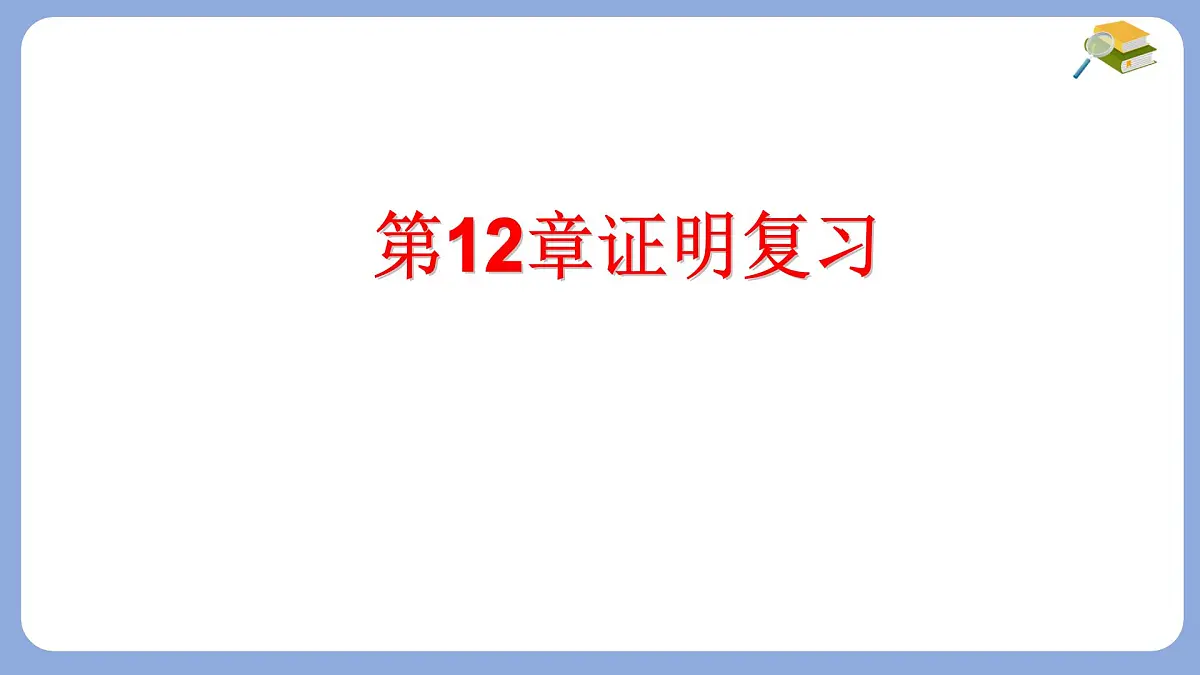 苏科版(2024)数学七年级下册 第12章 证明复习 -课件第1页