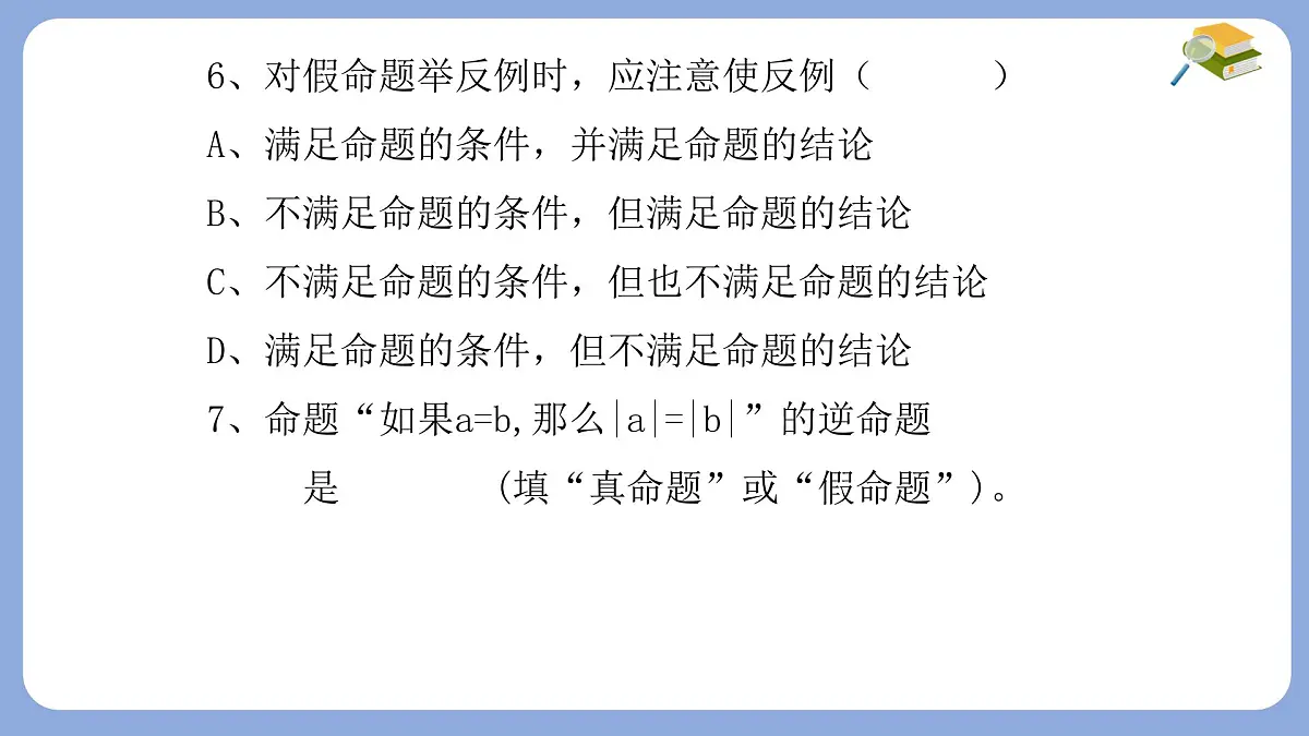 苏科版(2024)数学七年级下册 第12章 证明复习 -课件第6页