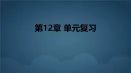蘇科版（2024）數(shù)學七年級下冊 第12章：證明 復習-課件