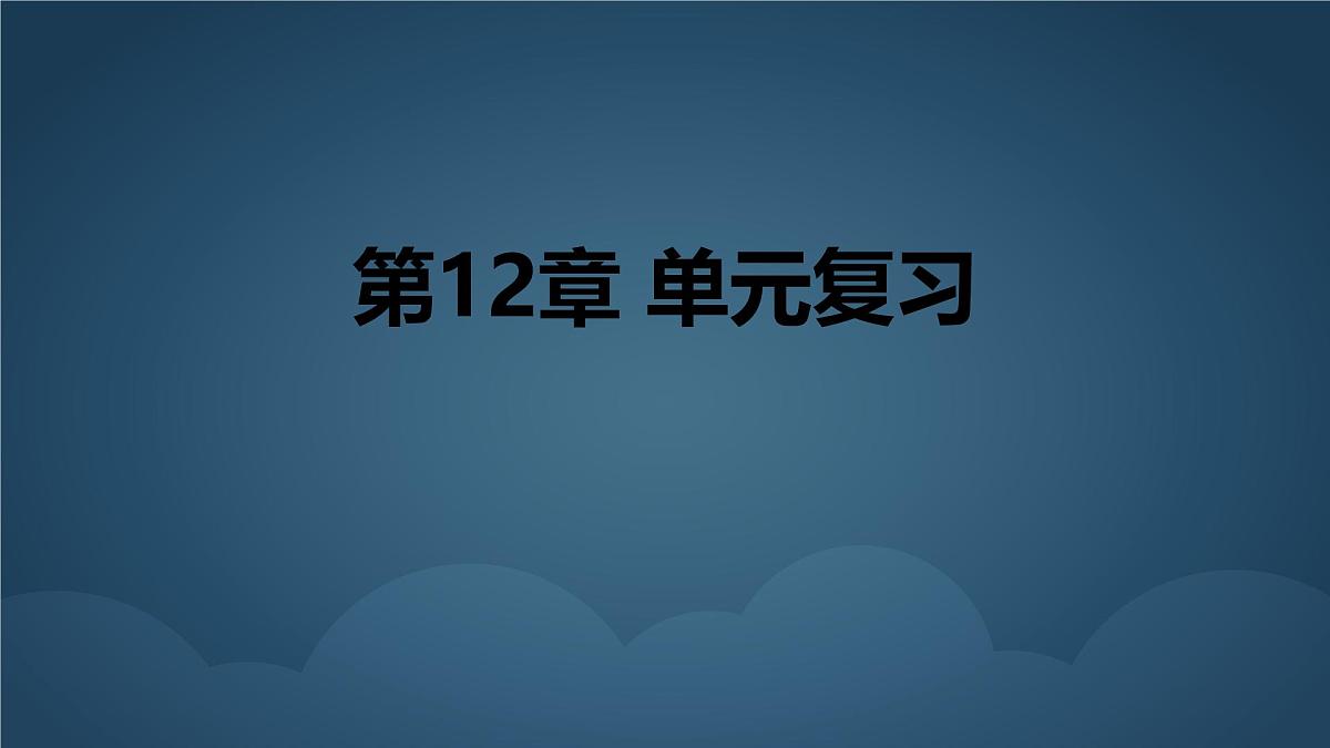 苏科版(2024)数学七年级下册 第12章:证明 复习-课件第1页