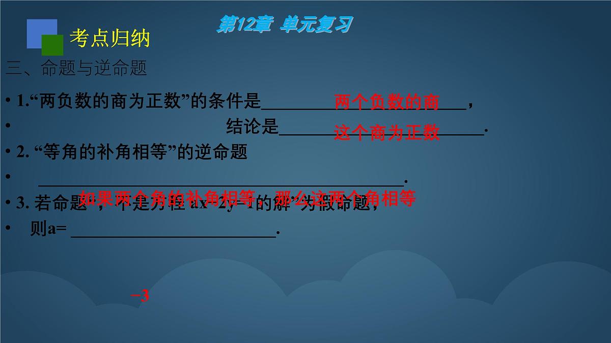 苏科版(2024)数学七年级下册 第12章:证明 复习-课件第7页