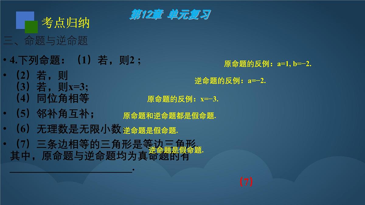 苏科版(2024)数学七年级下册 第12章:证明 复习-课件第8页