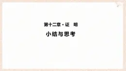 蘇科版（2024）數(shù)學七年級下冊 第十二章 證明（小結思考）--課件