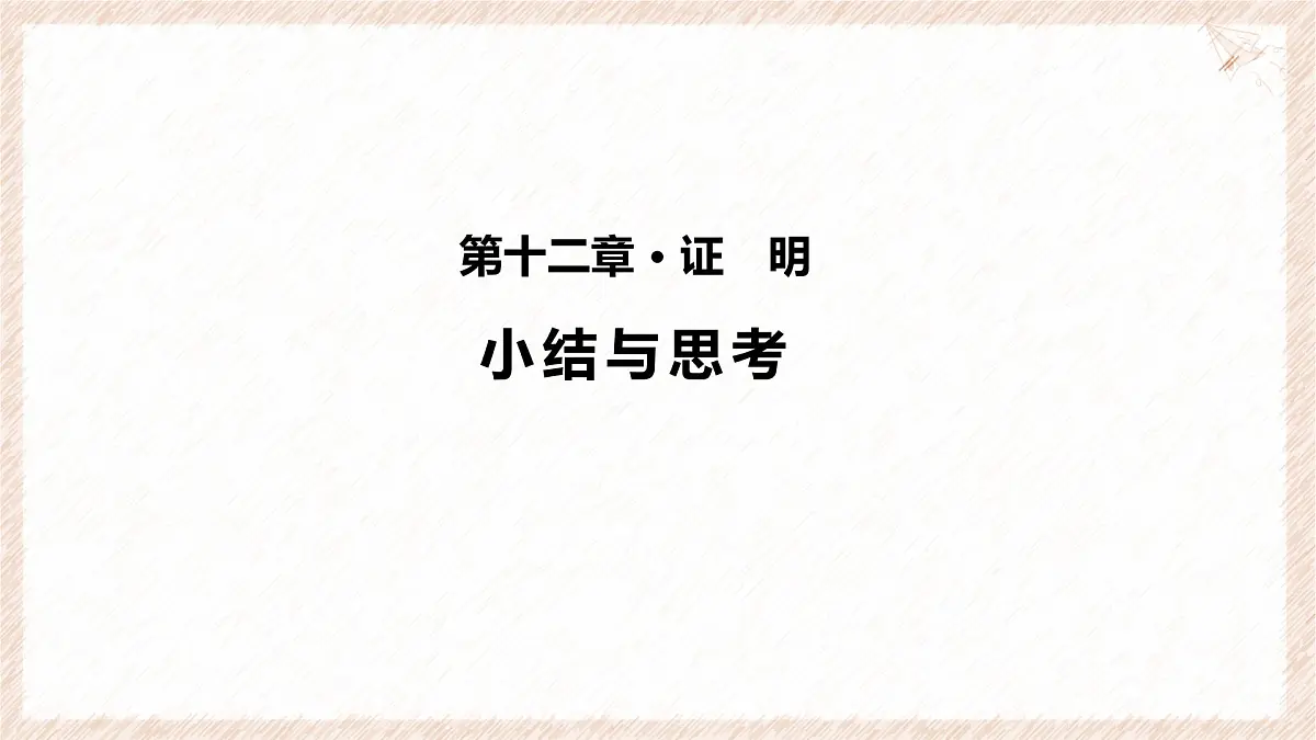 苏科版(2024)数学七年级下册 第十二章 证明(小结思考)--课件第1页