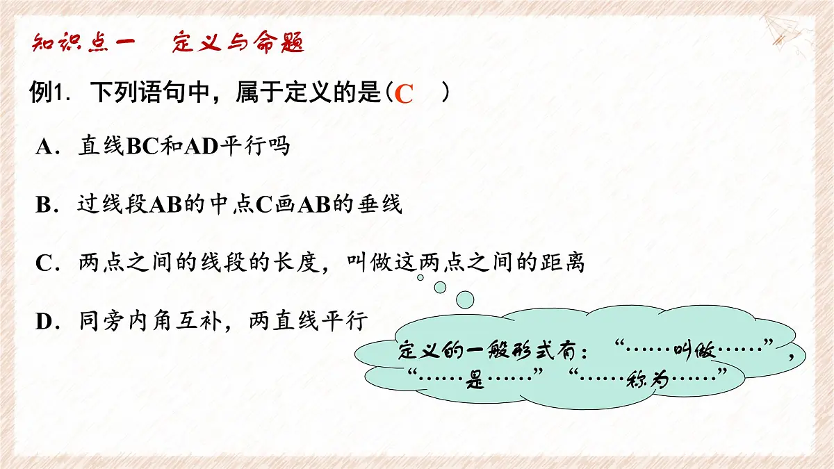 苏科版(2024)数学七年级下册 第十二章 证明(小结思考)--课件第4页