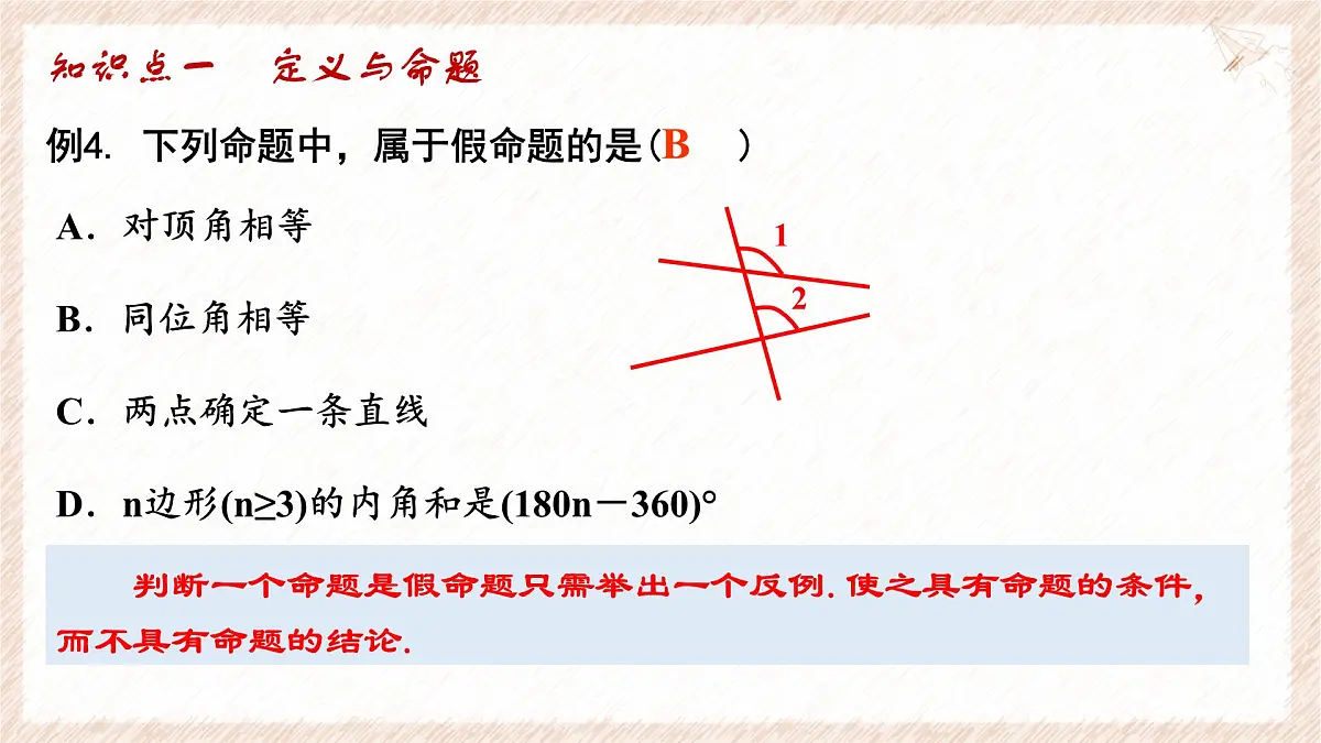 苏科版(2024)数学七年级下册 第十二章 证明(小结思考)--课件第7页