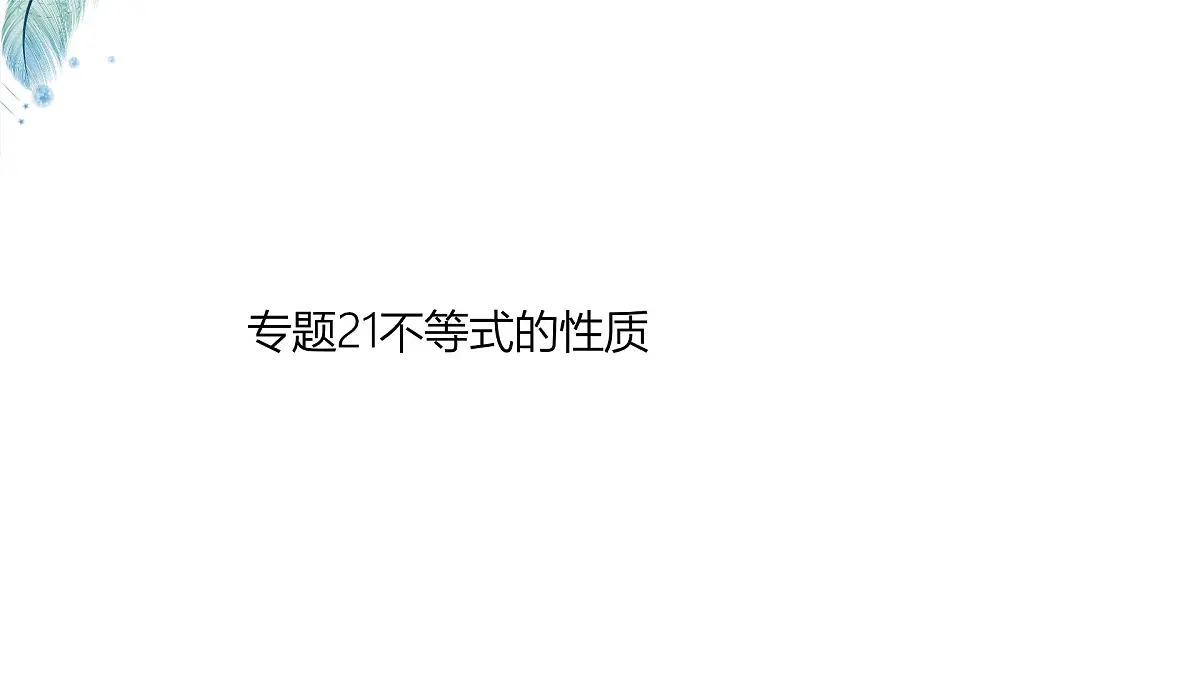 苏科版(2024)数学七年级下册 专题21 不等式的性质-课件第1页
