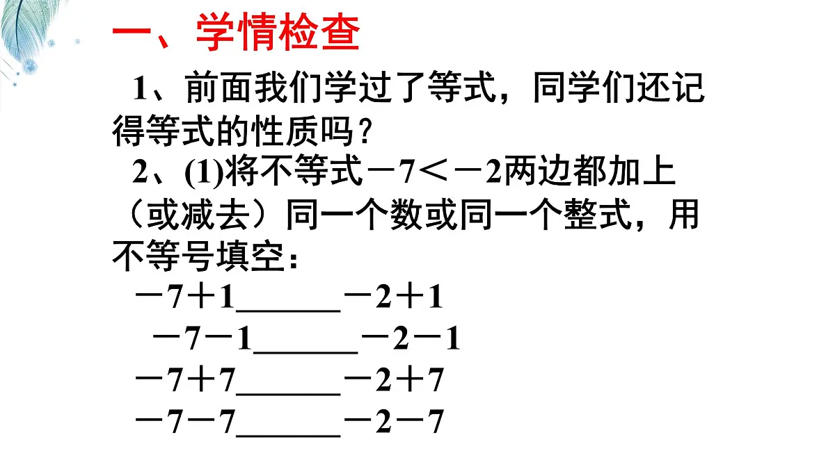 苏科版(2024)数学七年级下册 专题21 不等式的性质-课件第2页