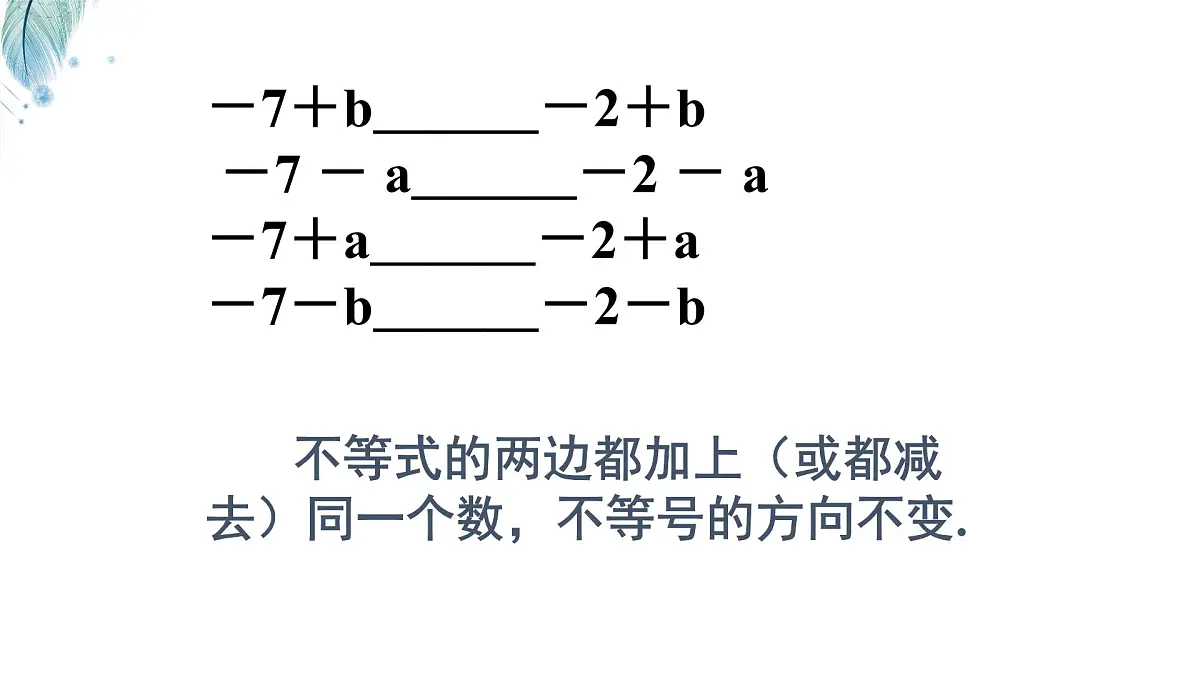 苏科版(2024)数学七年级下册 专题21 不等式的性质-课件第3页