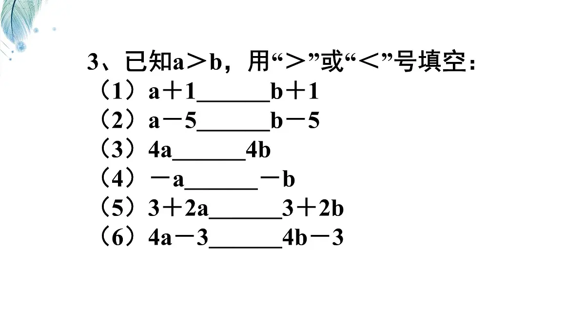 苏科版(2024)数学七年级下册 专题21 不等式的性质-课件第5页