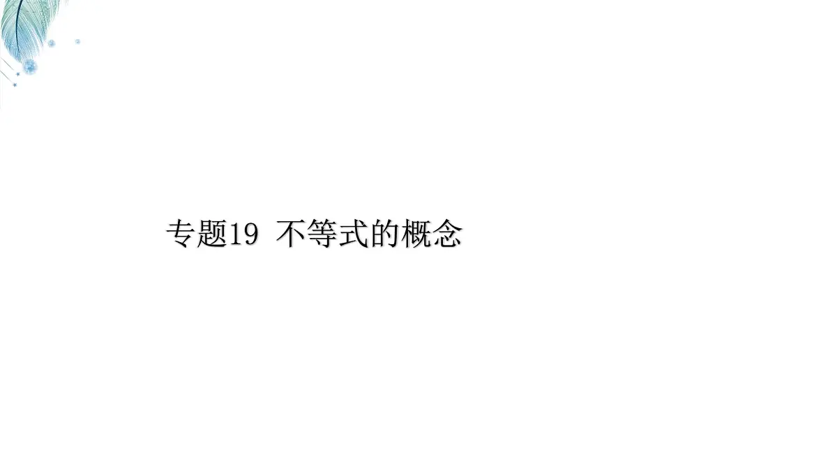 苏科版(2024)数学七年级下册 专题19 不等式的概念-课件第1页
