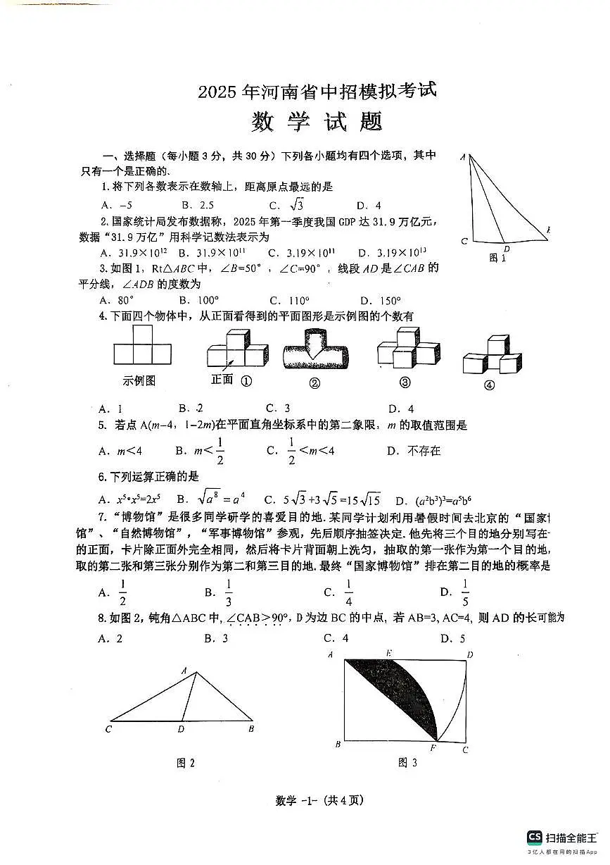 2025年河南省信阳市息县中考模拟测试数学试题(中考模拟)第1页