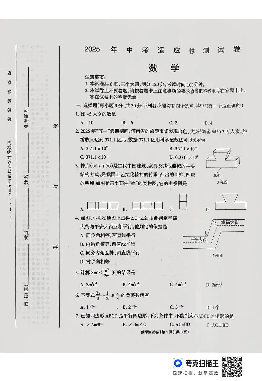 2025年河南省周口市鹿邑县中考三模数学试卷(中考模拟)第1页