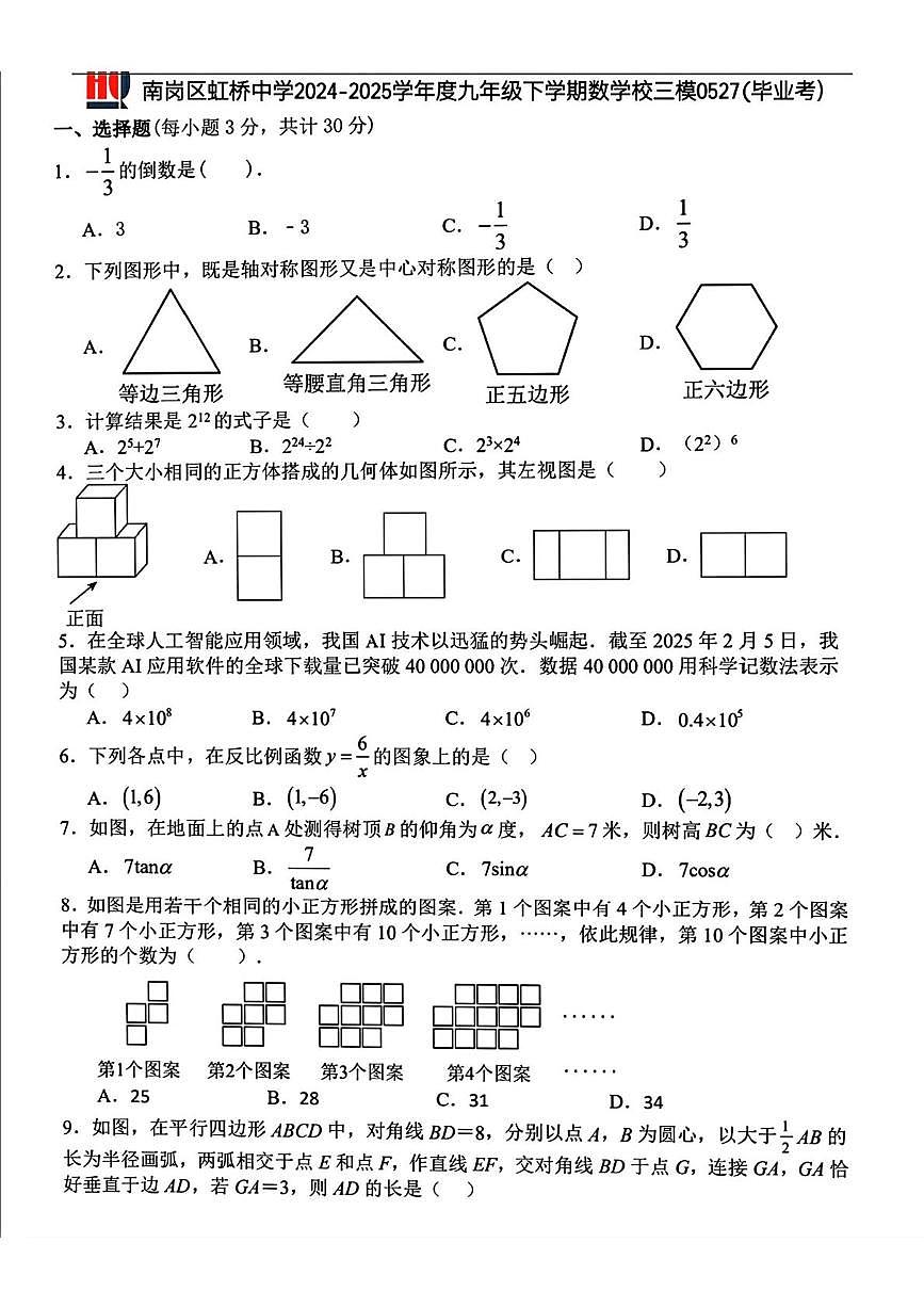 2025年黑龙江省哈尔滨市虹桥初级中学校九年级下学期中考三模数学试卷(中考模拟)第1页