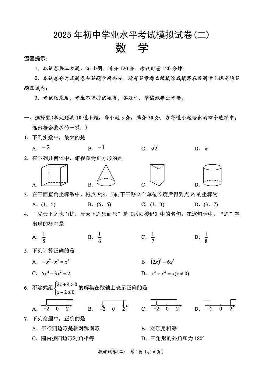 2025年湖南省岳阳市九年级数学二模试卷(中考模拟)第1页