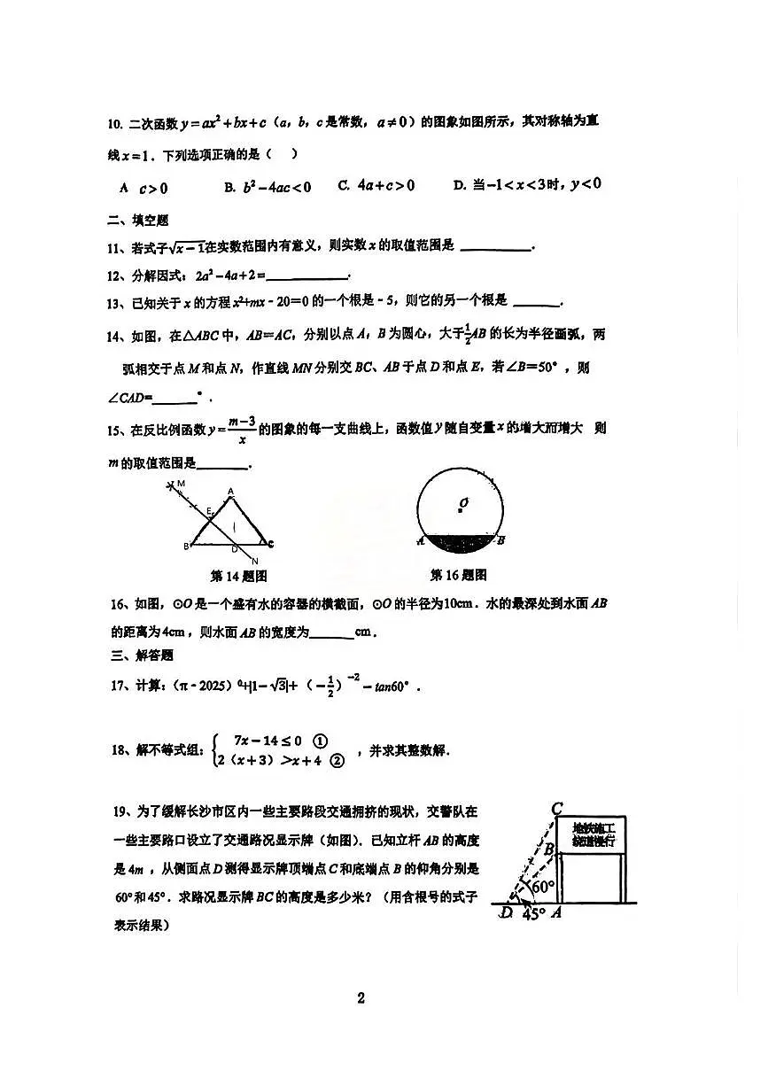 2025年湖南省长沙市开福区青竹湖湘一外国语学校中考二模数学试卷(中考模拟)第2页