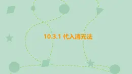 蘇科版（2024）數(shù)學七年級下冊 10.3.1 代入消元法（同步系列）-課件