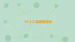 蘇科版（2024）數(shù)學七年級下冊 10.3.2 加減消元法（同步系列）-課件