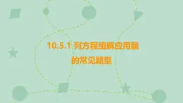 蘇科版（2024）數(shù)學七年級下冊 10.5.1 列方程組解應用題的常見題型（同步系列）-課件