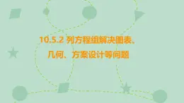 蘇科版（2024）數(shù)學七年級下冊 10.5.2 列方程組解決圖表、幾何、方案設計等問題（同步系列）-課件