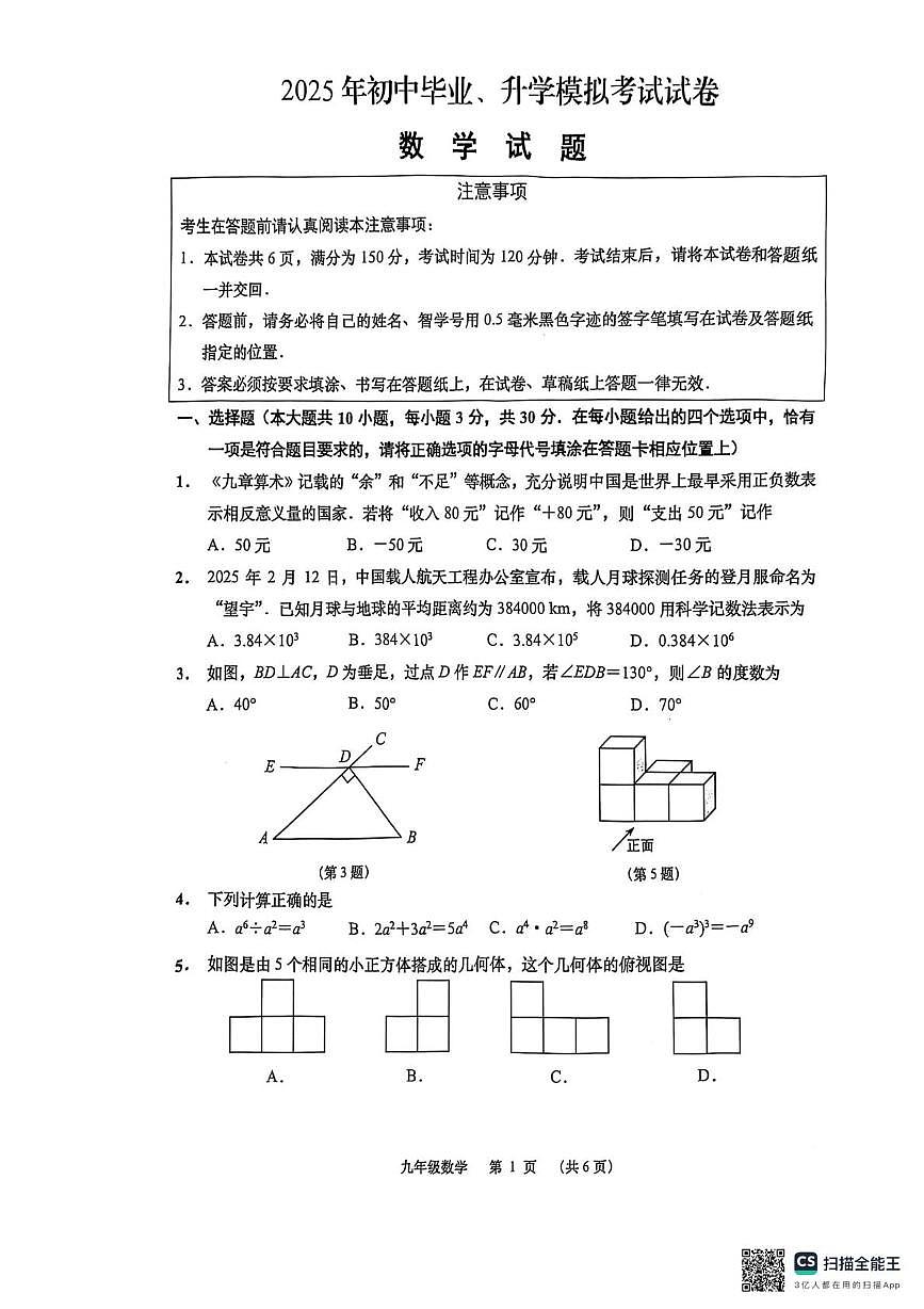 2025年江苏省南通市崇川如皋联考中考二模数学试卷 (2)(中考模拟)第1页