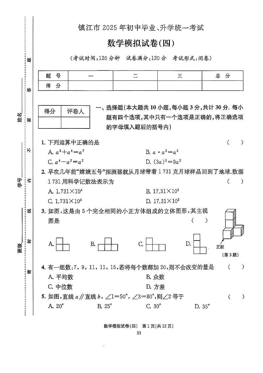 2025年江苏省镇江市中考数学模拟卷(四)(中考模拟)第1页