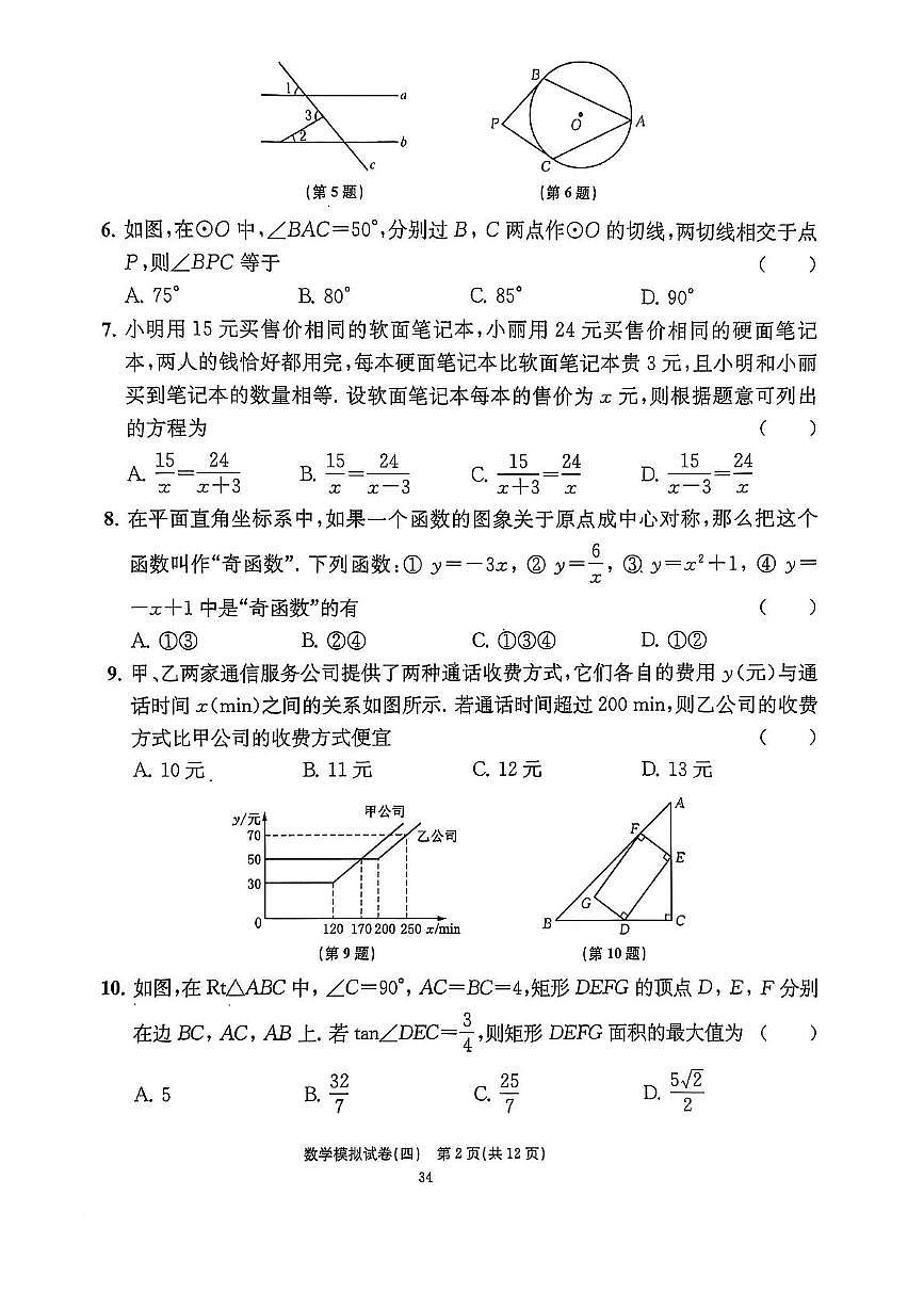 2025年江苏省镇江市中考数学模拟卷(四)(中考模拟)第2页