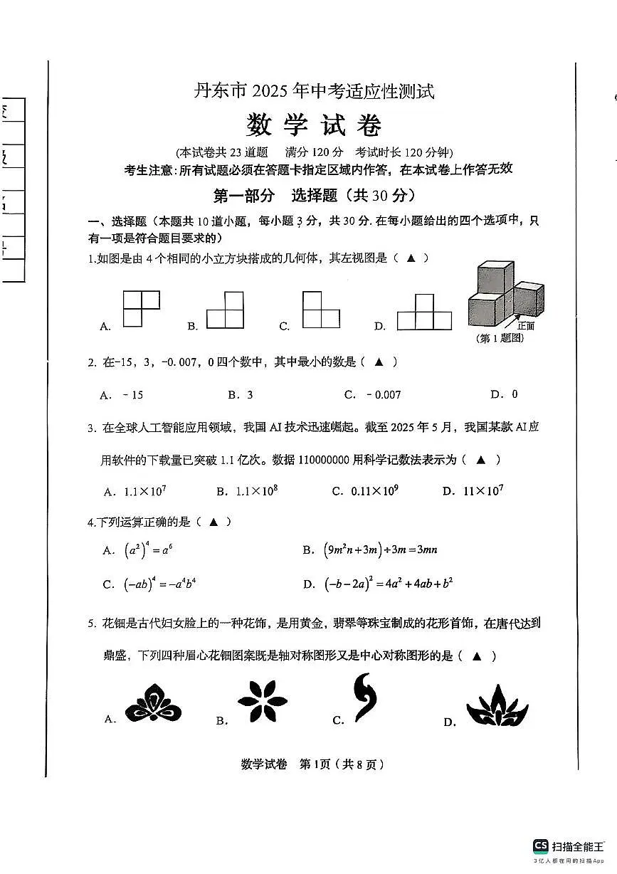 2025年辽宁省丹东中考二模数学试卷(1)(中考模拟)第1页
