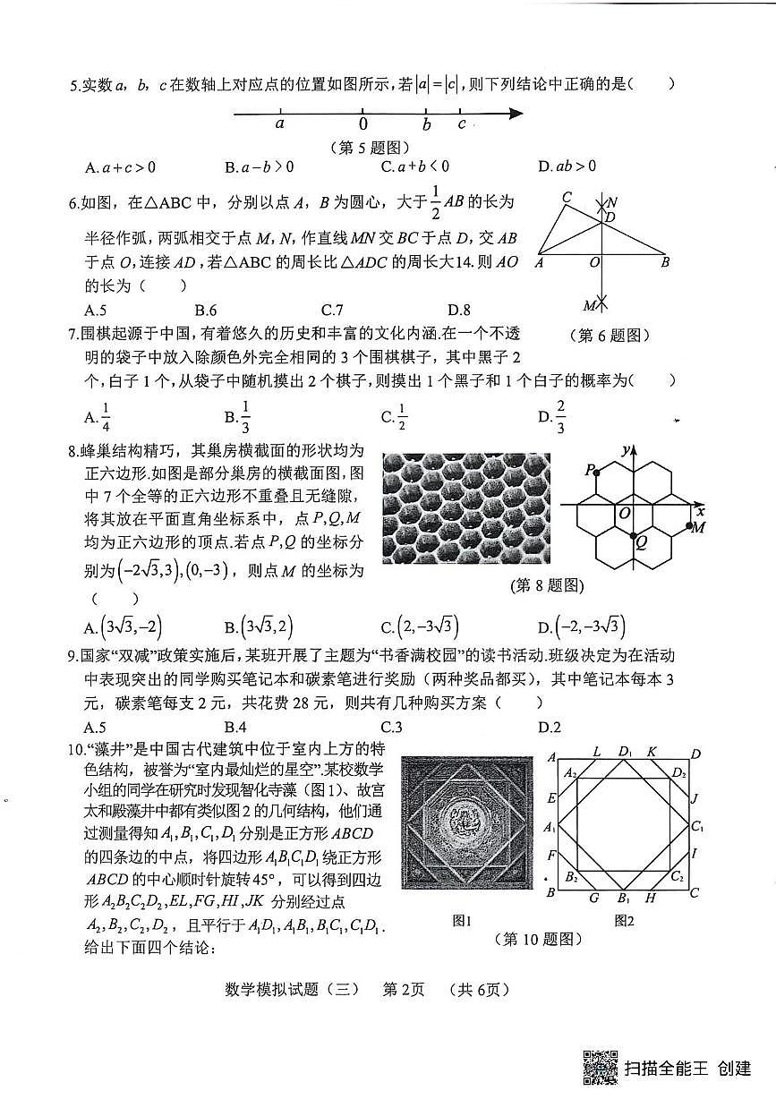 2025年山东省菏泽市东明县九年级中考三模数学试题(中考模拟)第2页