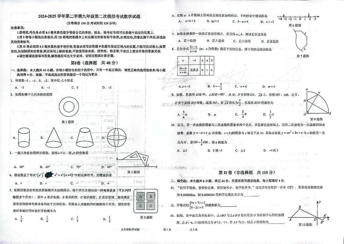 2025年山东省德州市夏津县九年级数学中考第二次练兵试题(中考模拟)第1页