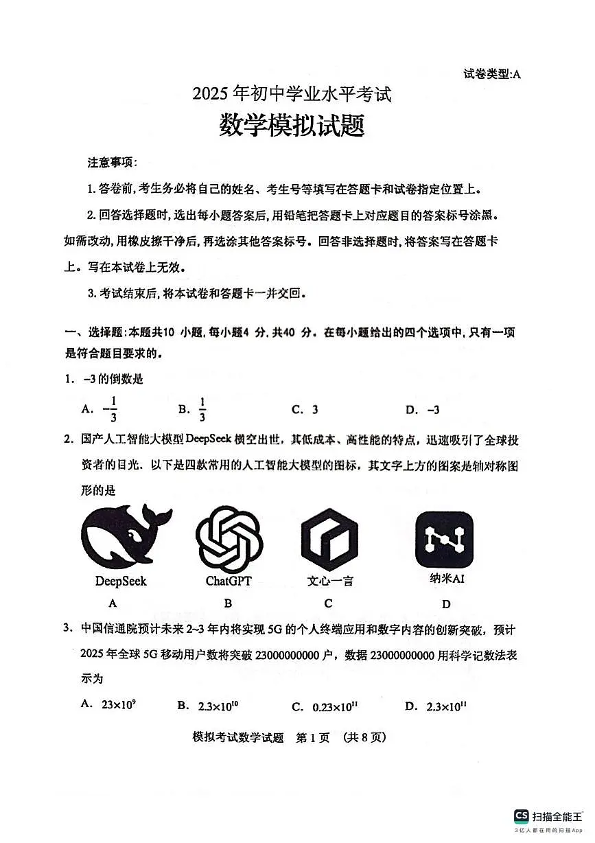 2025年山东省泰安市肥城市中考数学模拟试题 (中考模拟)第1页