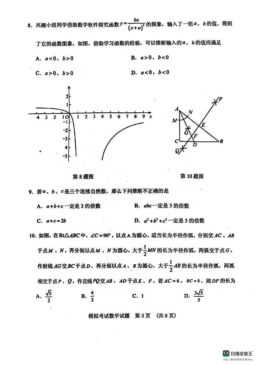2025年山东省泰安市肥城市中考数学模拟试题 (中考模拟)第3页