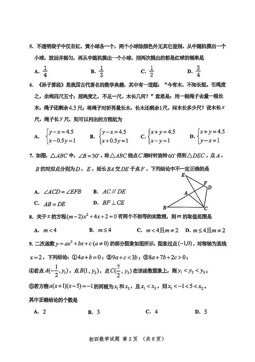 2025年山东省淄博市高新区中考二模数学试卷(中考模拟)第2页