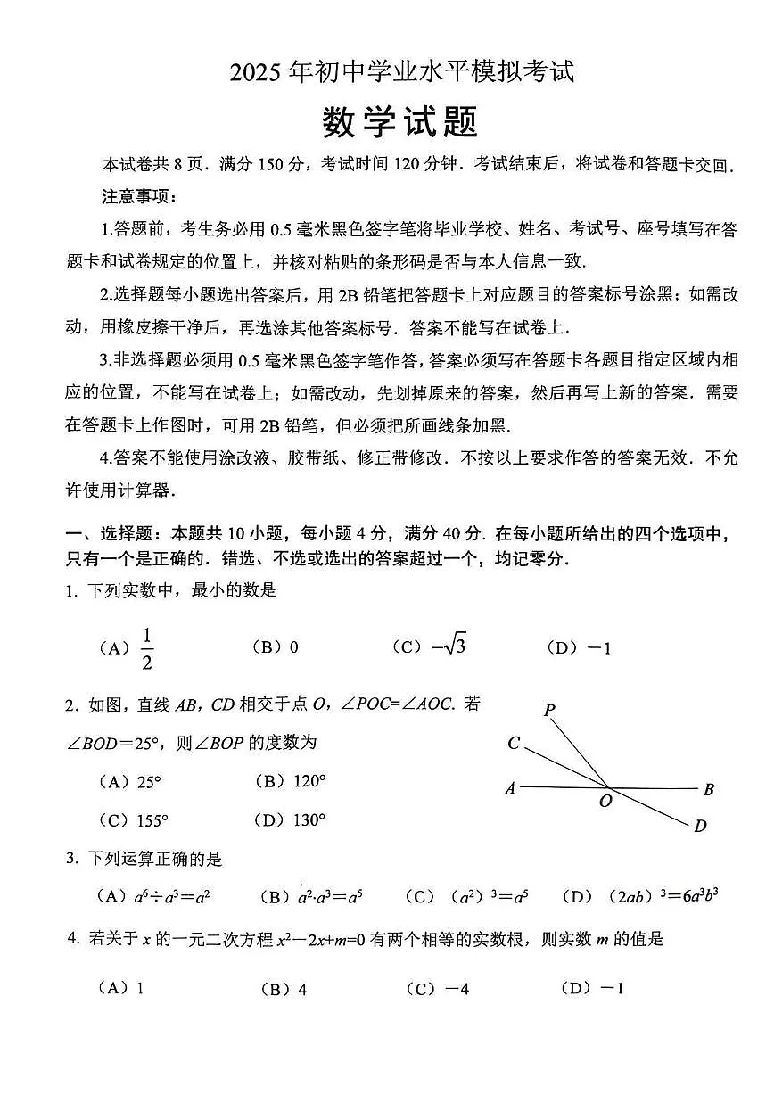 2025年山东省淄博市周村区九年级中考二模数学试卷(中考模拟)第1页