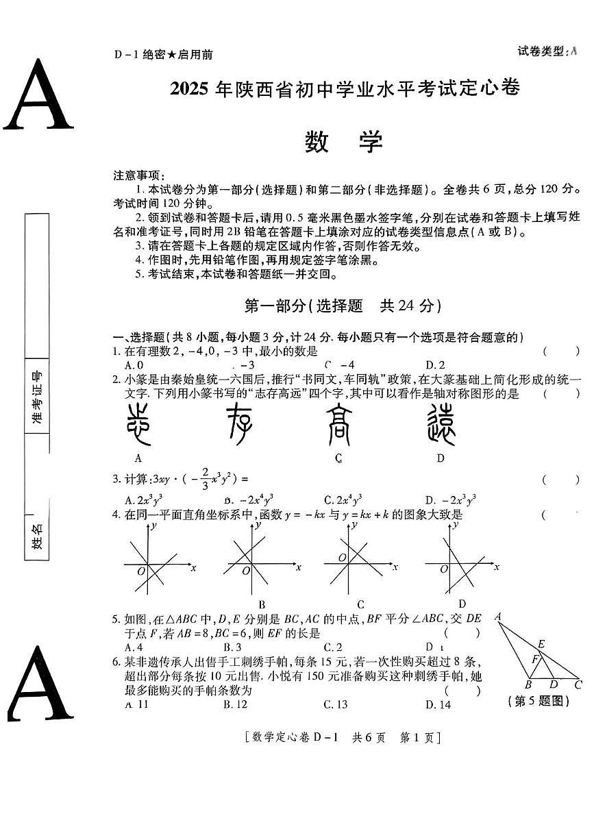 2025年陕西省延安市志丹县部分学校九年级联合模拟考试数学试题(中考模拟)第1页