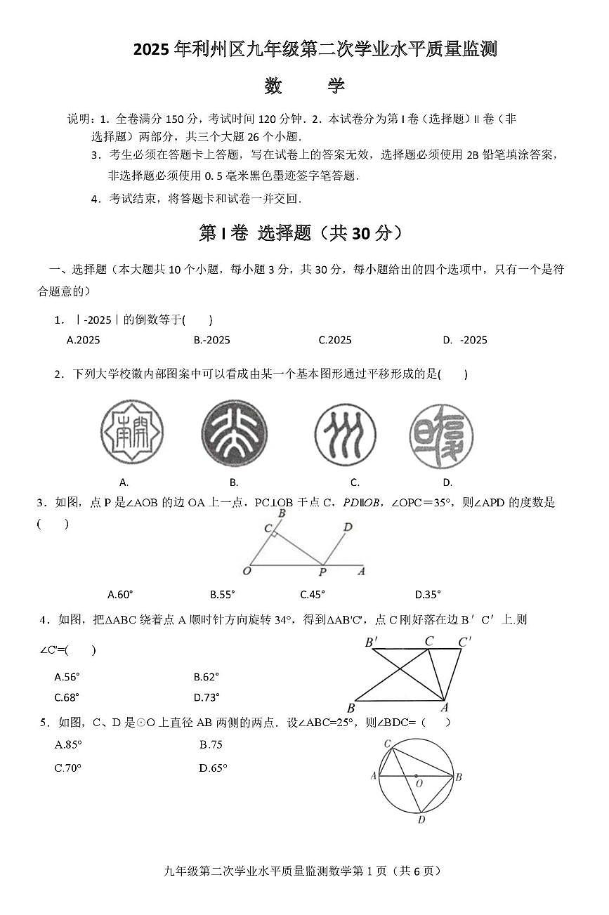 2025年四川省广元市利州区九年级第二次学业水平质量监测数学试卷(中考模拟)第1页