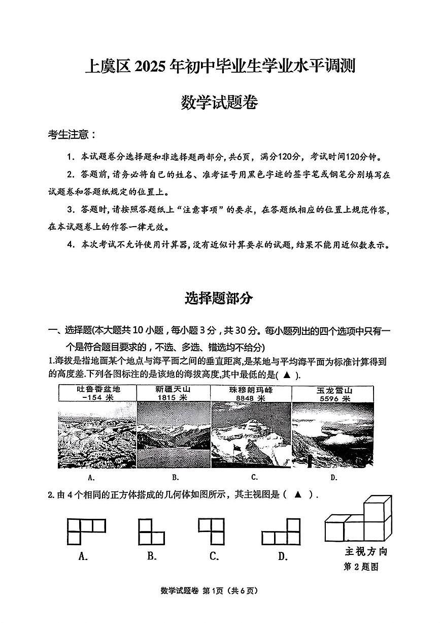 2025年浙江省绍兴市上虞区中考二模数学试题(中考模拟)第1页