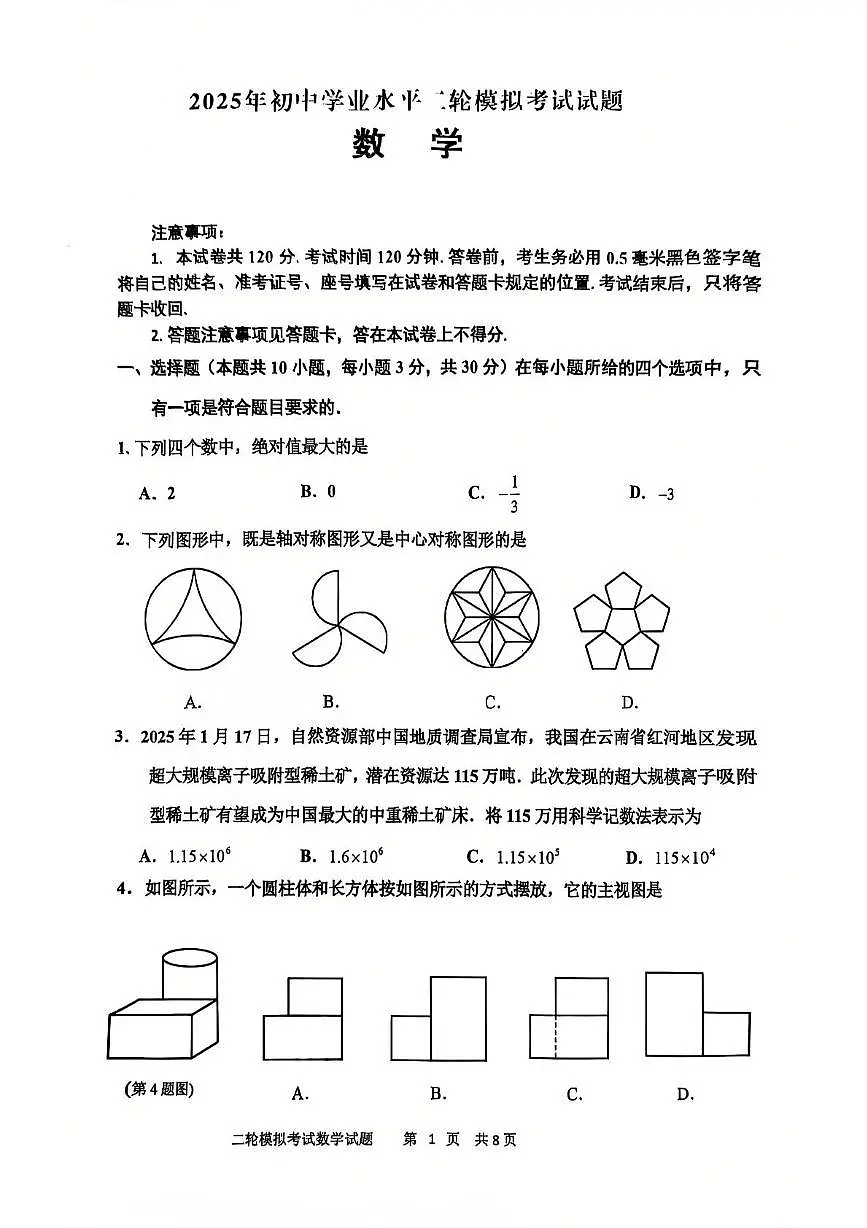 2025学年山东省临沂市沂南县中考二模拟数学试题(中考模拟)第1页
