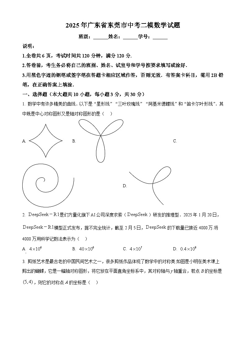 2025年广东省东莞市中考二模数学试题(中考模拟)第1页