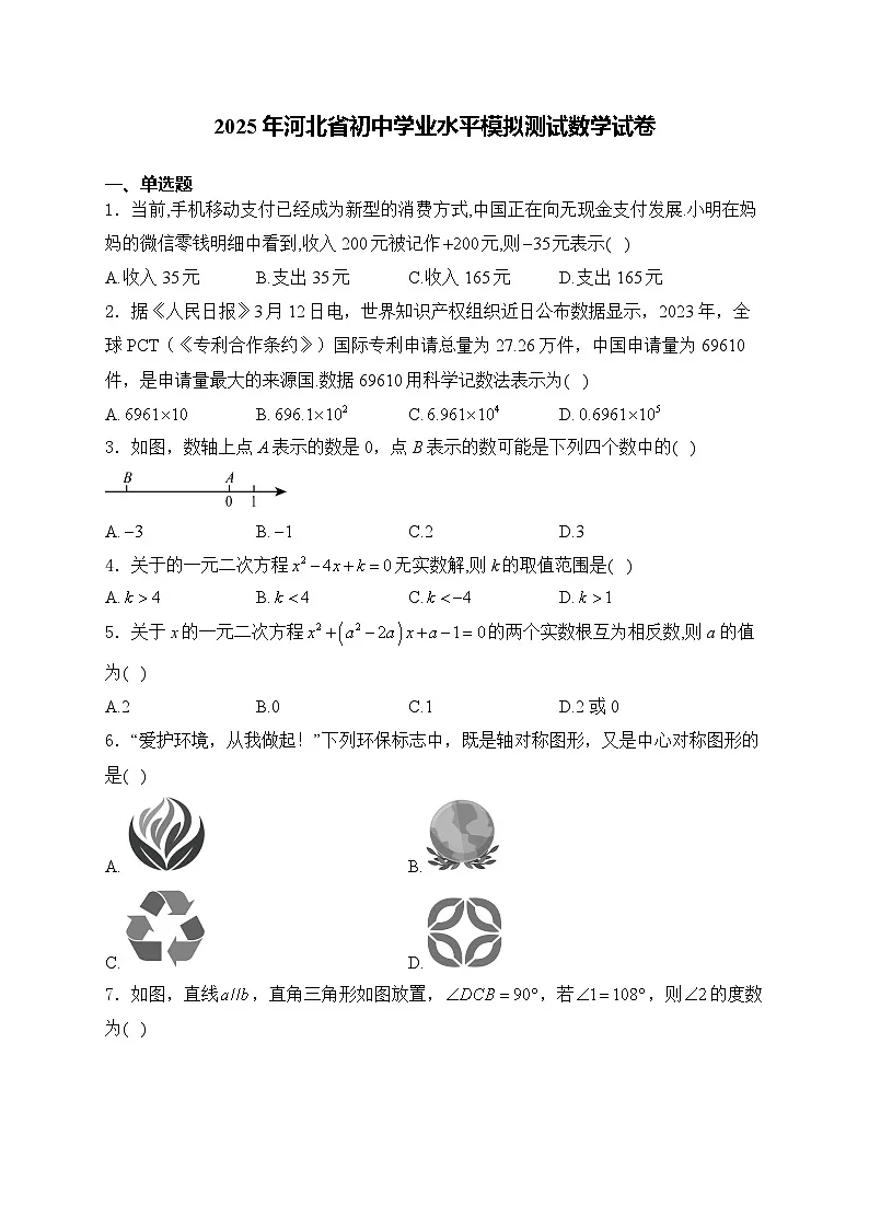 2025年河北省盐山县孟店中学初中学业水平模拟测试数学试卷(中考模拟)第1页