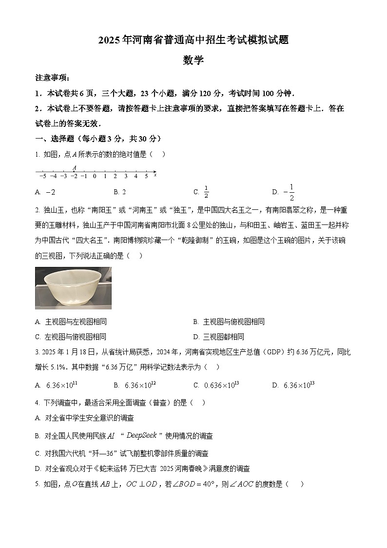 2025年河南省南阳市西峡县九年级二模数学试题(中考模拟)第1页